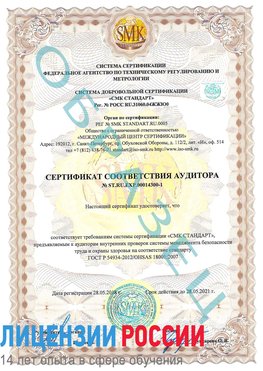 Образец сертификата соответствия аудитора №ST.RU.EXP.00014300-1 Кыштым Сертификат OHSAS 18001
